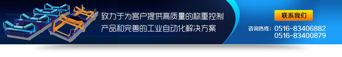 皮带秤联系我们0516-83406882